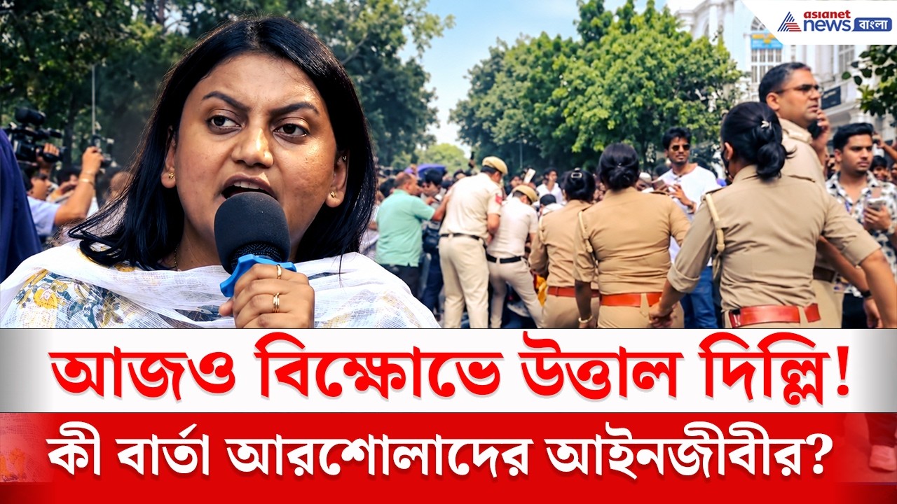 ফের উত্তাল দিল্লি! কী বার্তা আরশোলাদের আইনজীবীর? | CJP Protest Delhi