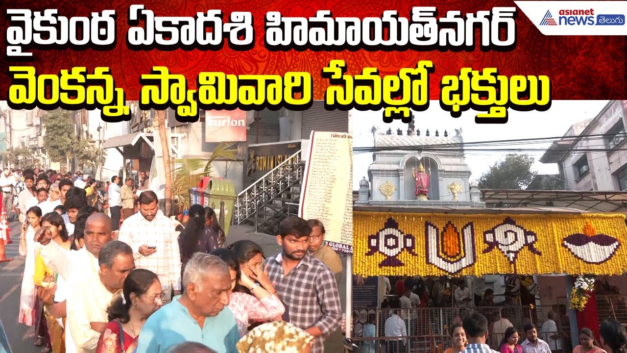 Vaikunta Ekadashi: హిమాయత్నగర్ వెంకటేశ్వర స్వామి ఆలయంలో ప్రత్యేక పూజలు | Asianet News Telugu