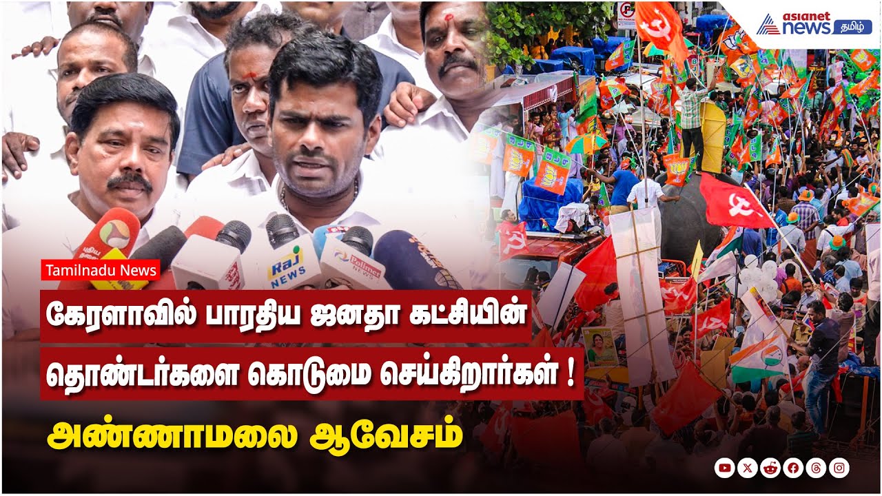 கேரளாவில் பாரதிய ஜனதா கட்சியின் தொண்டர்களை கொடுமை செய்கிறார்கள் ! அண்ணாமலை ஆவேசம்