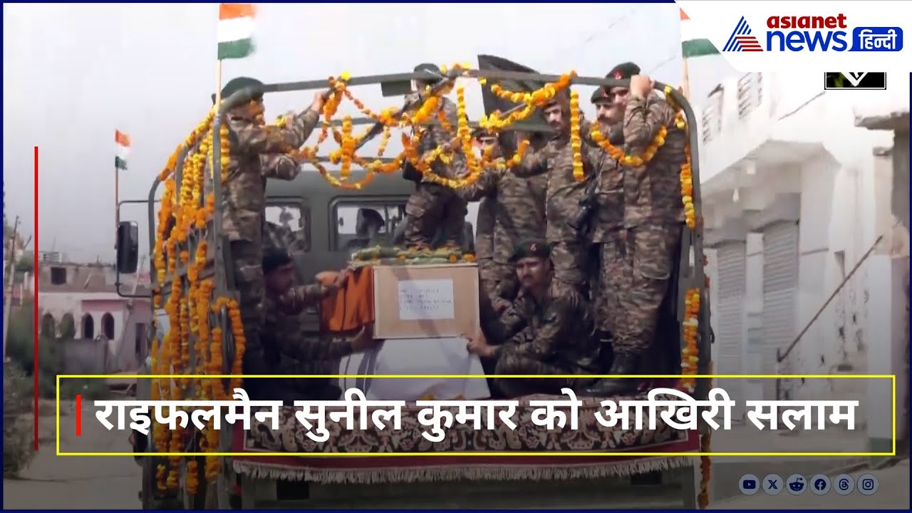 सुनील कुमार की अंतिम यात्रा: गांव में गूंजे 'भारत माता की जय' के नारे, दिल को छूने वाली श्रद्धांजलि