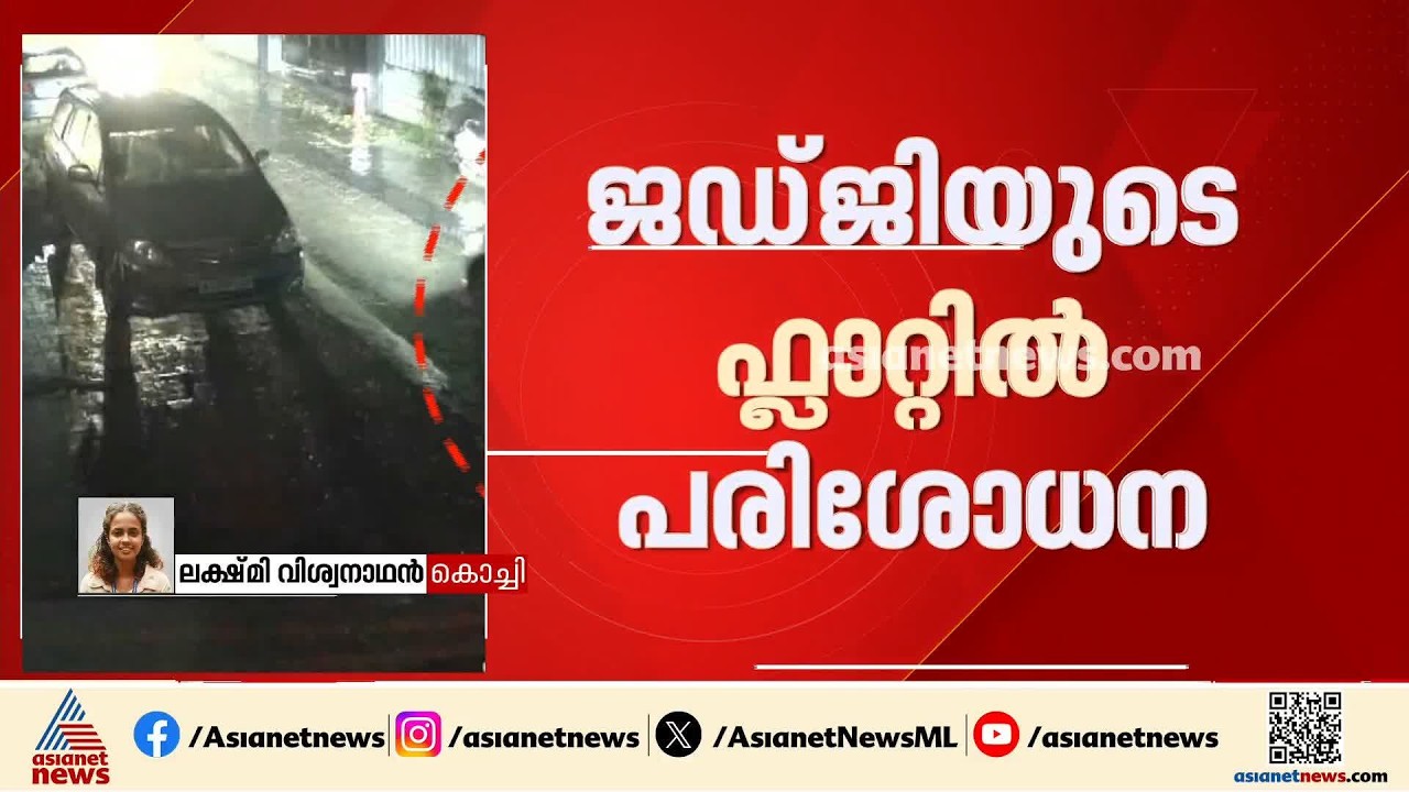 ചേരാനല്ലൂരിലെ വാഹന അപകടം; 17കാരന്റെ അച്ഛനായ ജഡ്ജിയുടെ ഫ്ലാറ്റിൽ പൊലീസ് പരിശോധന|Cheranalloor accident