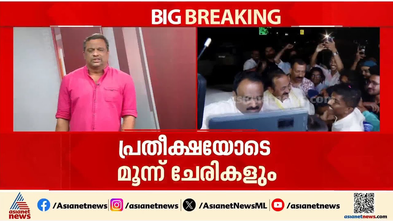 ആരാകും മുഖ്യമന്ത്രി? കാത്തിരിപ്പോടെ കേരളം, പ്രതീക്ഷയോടെ മൂന്ന് ചേരികളും