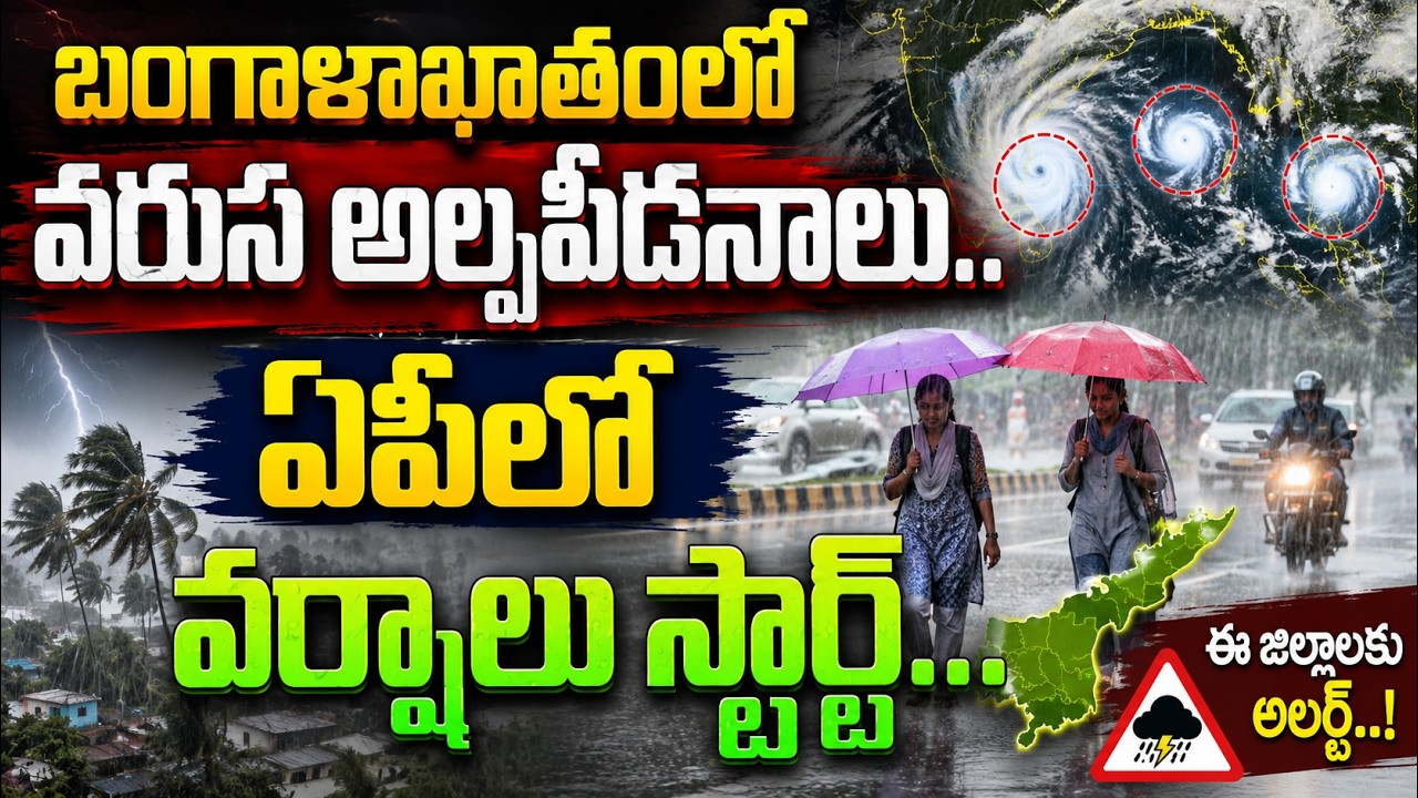 బంగాళాఖాతంలో వరుస అల్పపీడనాలు..ఏపీలో వర్షాలు స్టార్ట్ | Asianet News Telugu