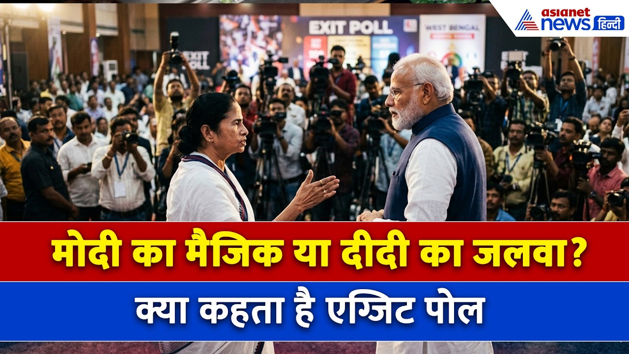 West Bengal Exit Poll 2026 : बंगाल में खिलेगा कमल या दीदी का दिखेगा कमाल? क्या कहता है एग्जिट पोल