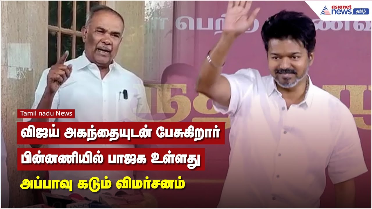 விஜய் அகந்தையுடன் பேசுகிறார், பின்னணியில் பாஜக உள்ளது - அப்பாவு கடும் விமர்சனம்