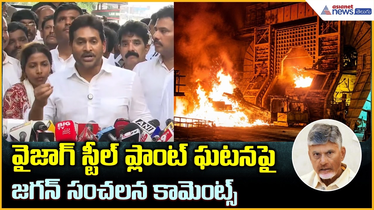 వైజాగ్ స్టీల్ ప్లాంట్ ఘటనపై జగన్ సంచలన  కామెంట్స్ | Jagan Comments on Vizag Steel Plant Incident