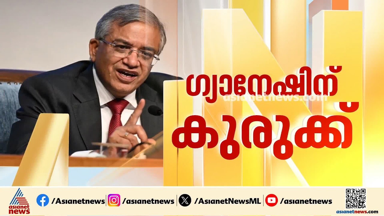ഗ്യാനേഷ് കുമാറിനെ കുരുക്കാൻ സംസ്ഥാന സർക്കാർ; 20 വർഷം മുൻപുള്ള അഴിമതി ആരോപണത്തിൽ അന്വേഷണം | Gyanesh