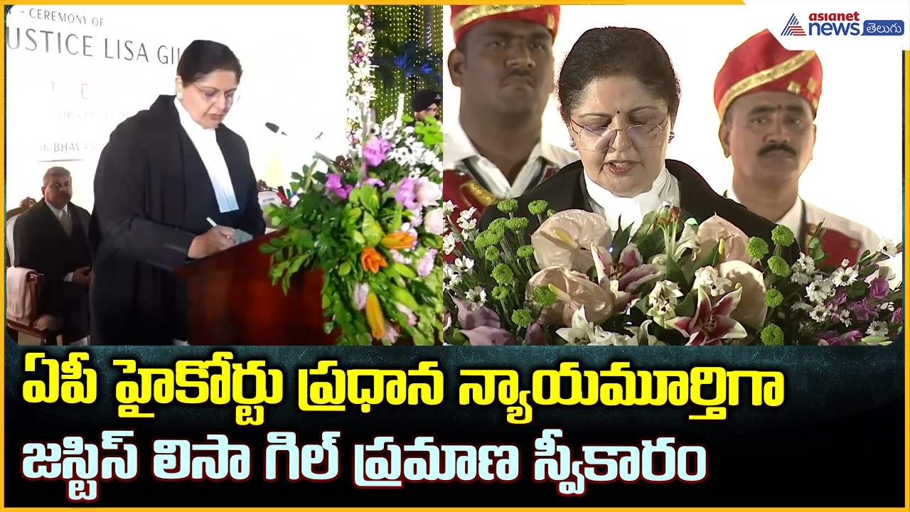 ఏపీ హైకోర్టు ప్రధాన న్యాయమూర్తి ప్రమాణ స్వీకారం | Chief Justice of High Court of AP | Asianet Telugu