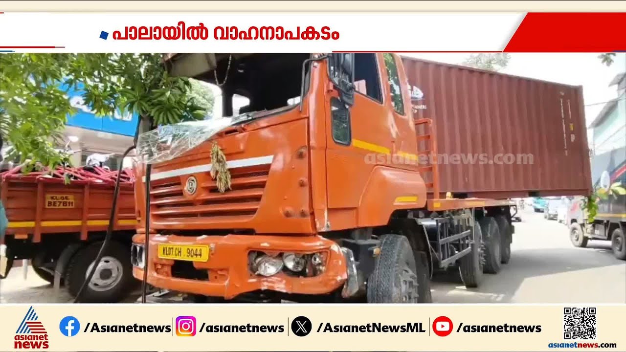 പാലായിൽ നിയന്ത്രണം വിട്ട കണ്ടെയ്നർ ലോറി ബസ് സ്റ്റോപ്പിലേക്ക് ഇടിച്ചുകയറി അപകടം | Pala | Accident