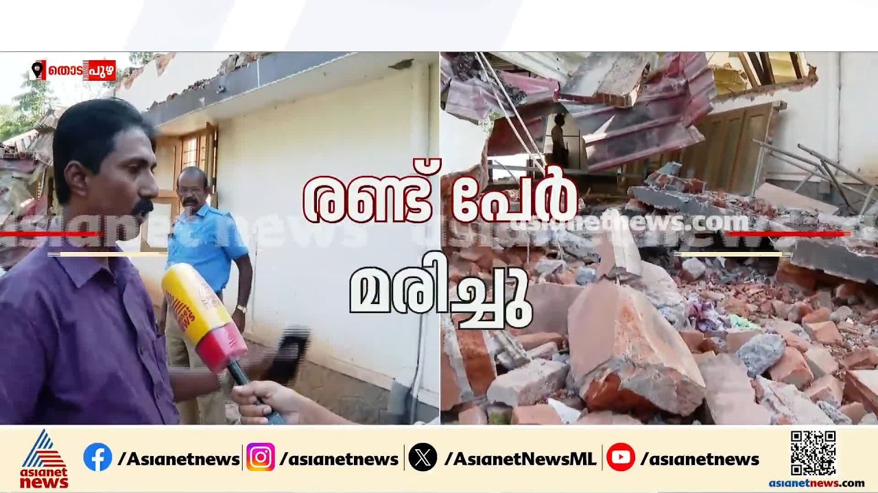 തൊടുപുഴയിൽ കെട്ടിടം തകര്‍ന്ന് വീണ് അപകടം; രണ്ട് പേര്‍ മരിച്ചു, നാല് പേര്‍ക്ക് പരിക്ക്