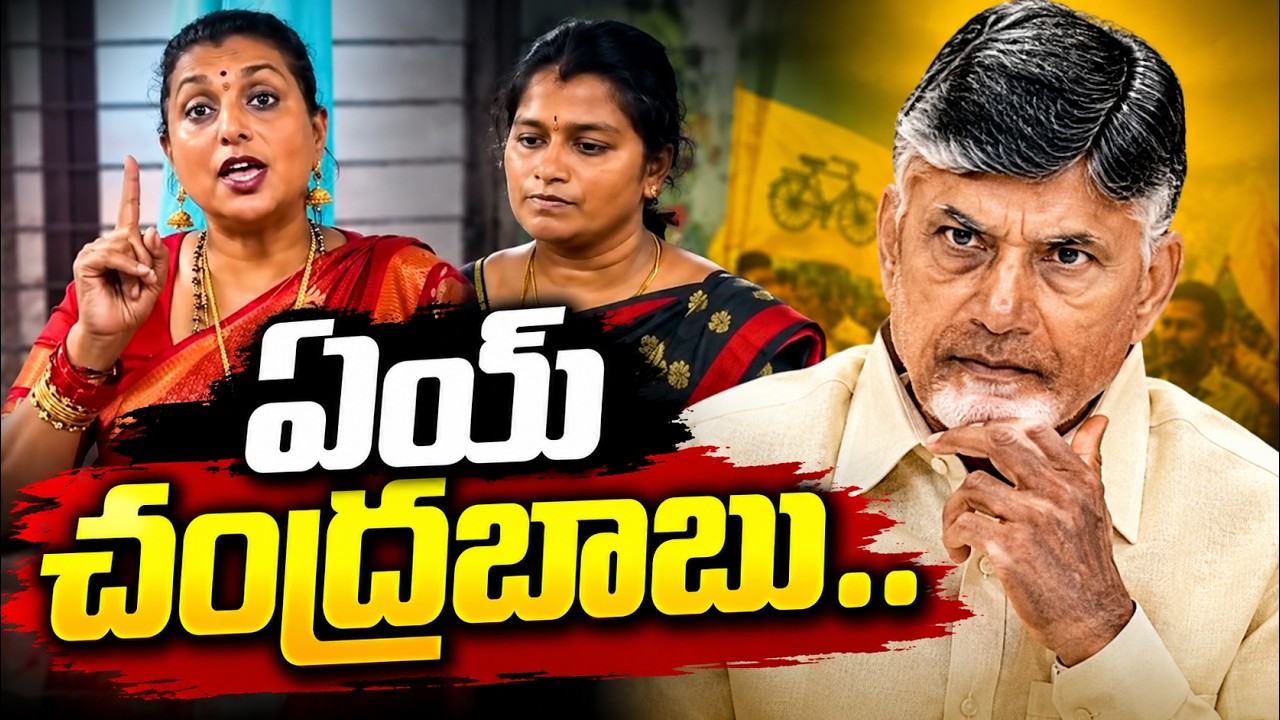 మహిళ అని చూడకుండా రోమ్ముపై.. | RK Roja Fires On Chandrababu & Nara Lokesh Over TDP Attacks