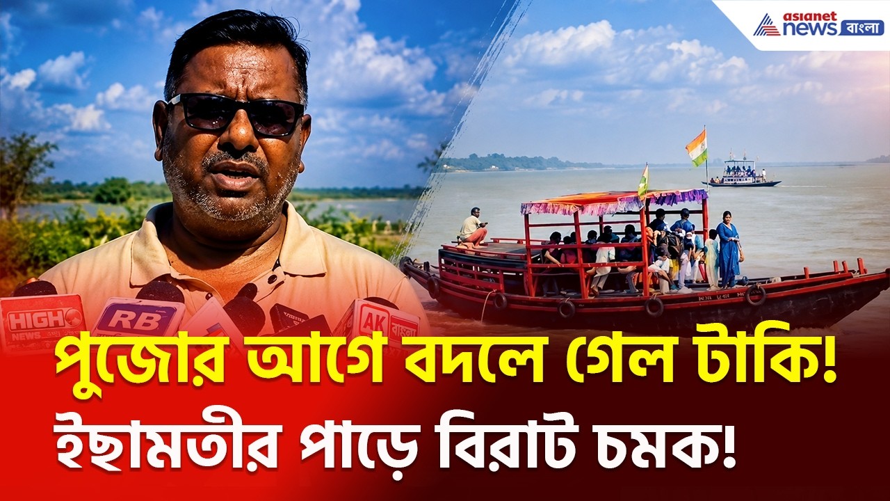 Taki | পুজোর আগেই বদলে যাচ্ছে টাকি, ইছামতির পাড়ে বিরাট চমক!