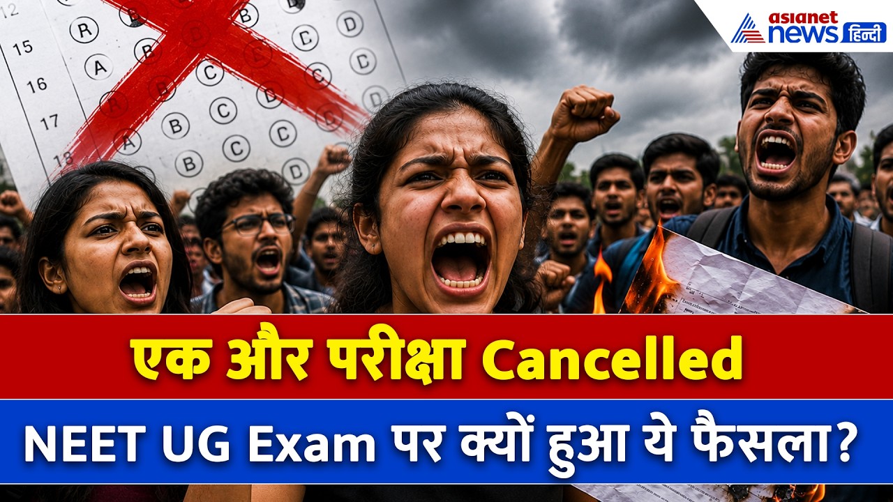 क्यों Cancelled हुई NEET UG परीक्षा, CBI जांच का भी आ गया फरमान!