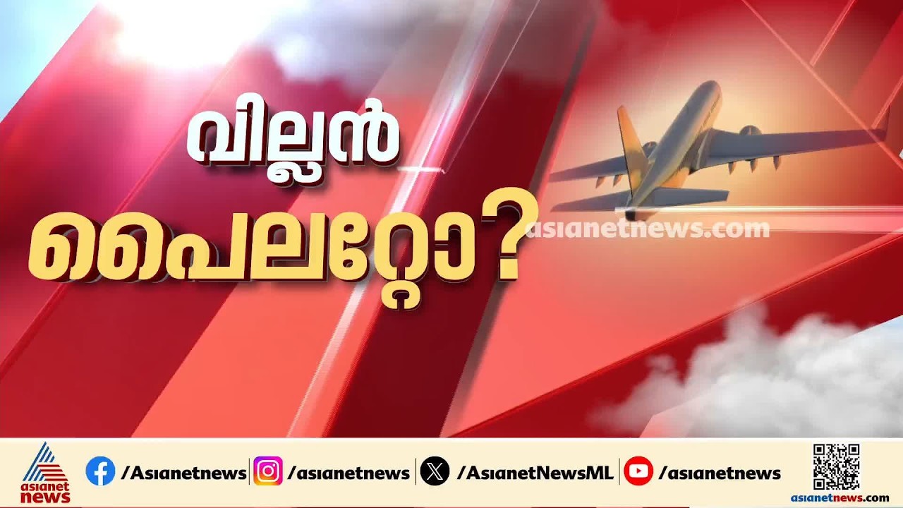 അപകട കാരണം പൈലറ്റോ?; എയർ ഇന്ത്യ വിമാനം താഴേക്ക് പതിച്ച സംഭവത്തിൽ കൂടുതൽ പരിശോധന | Air India