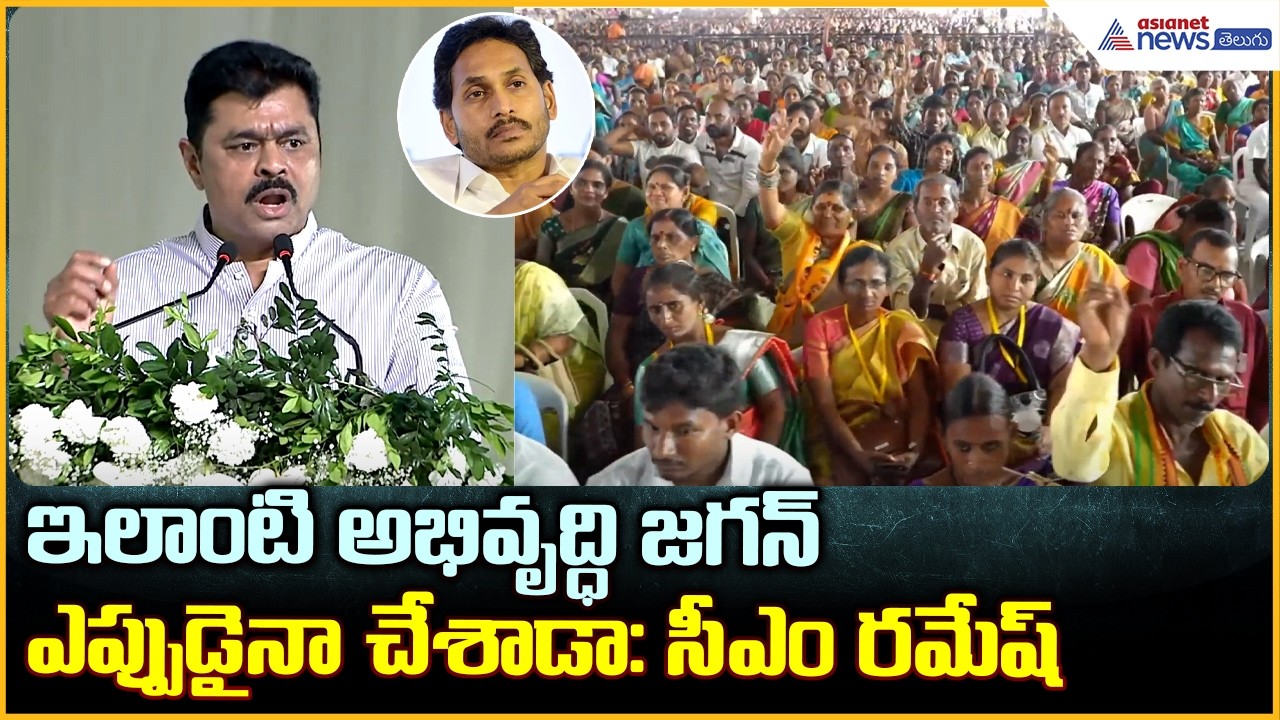 CM Ramesh Speech: ఇలాంటి అభివృద్ధి జగన్ ఎప్పుడైనా చేశాడా: సీఎం రమేష్| Asianet News Telugu