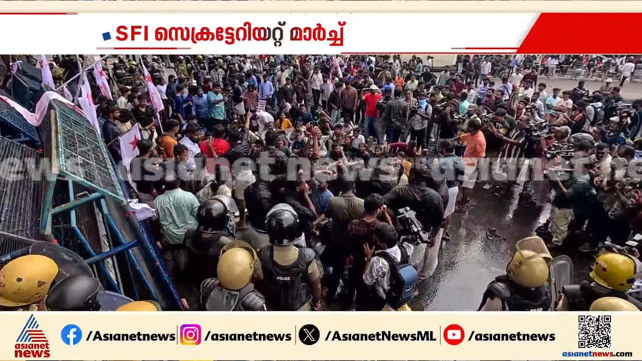 എസ്എഫ്ഐയുടെ സെക്രട്ടേറിയേറ്റ് മാര്‍ച്ച്; പൊലീസുമായി ഉന്തും തള്ളും | SFI Protest