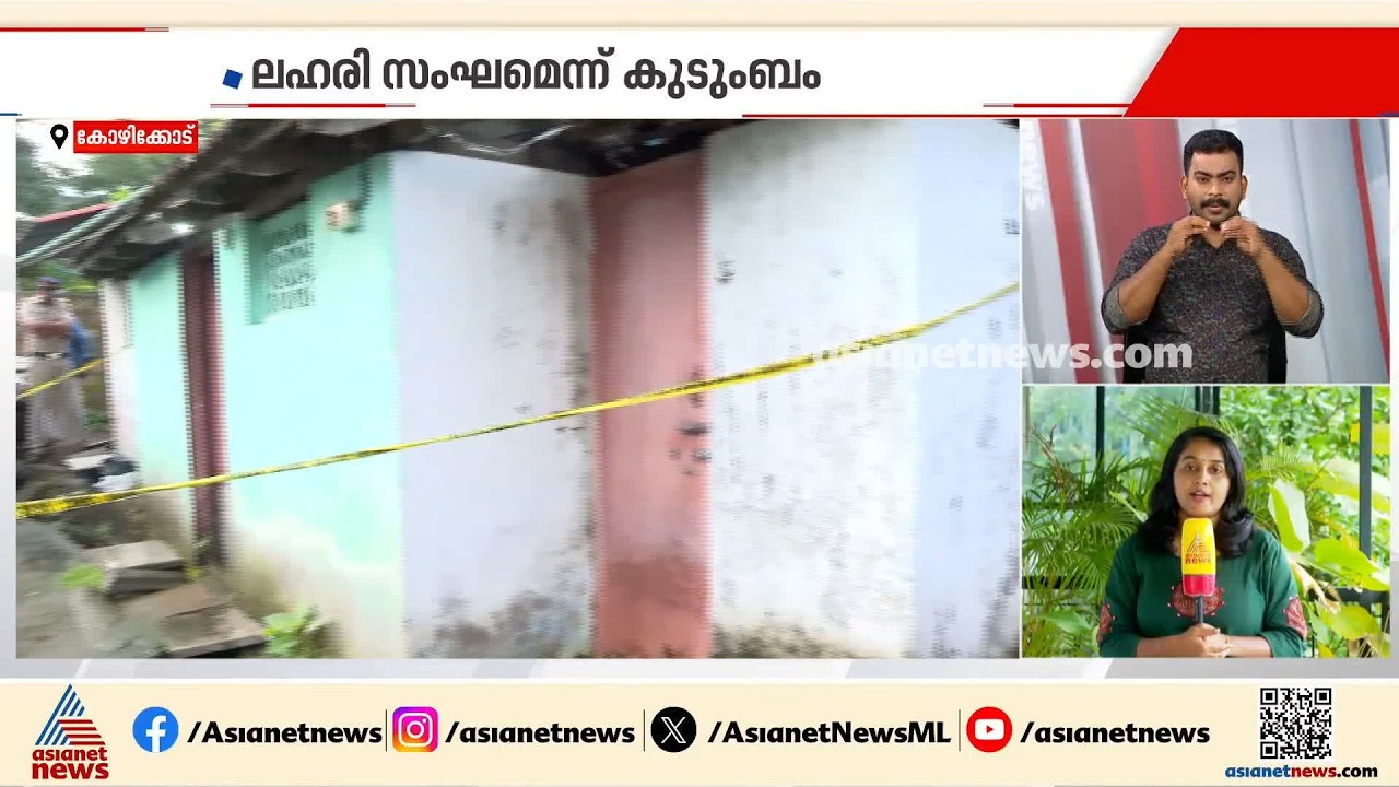 കോഴിക്കോട്ടെ ബിജുവിൻ്റെ മരണം കൊലപാതകം തന്നെ; ശരീരമാസകലം വെട്ടേറ്റ പാടുകൾ; പിന്നിൽ ലഹരി സംഘം?