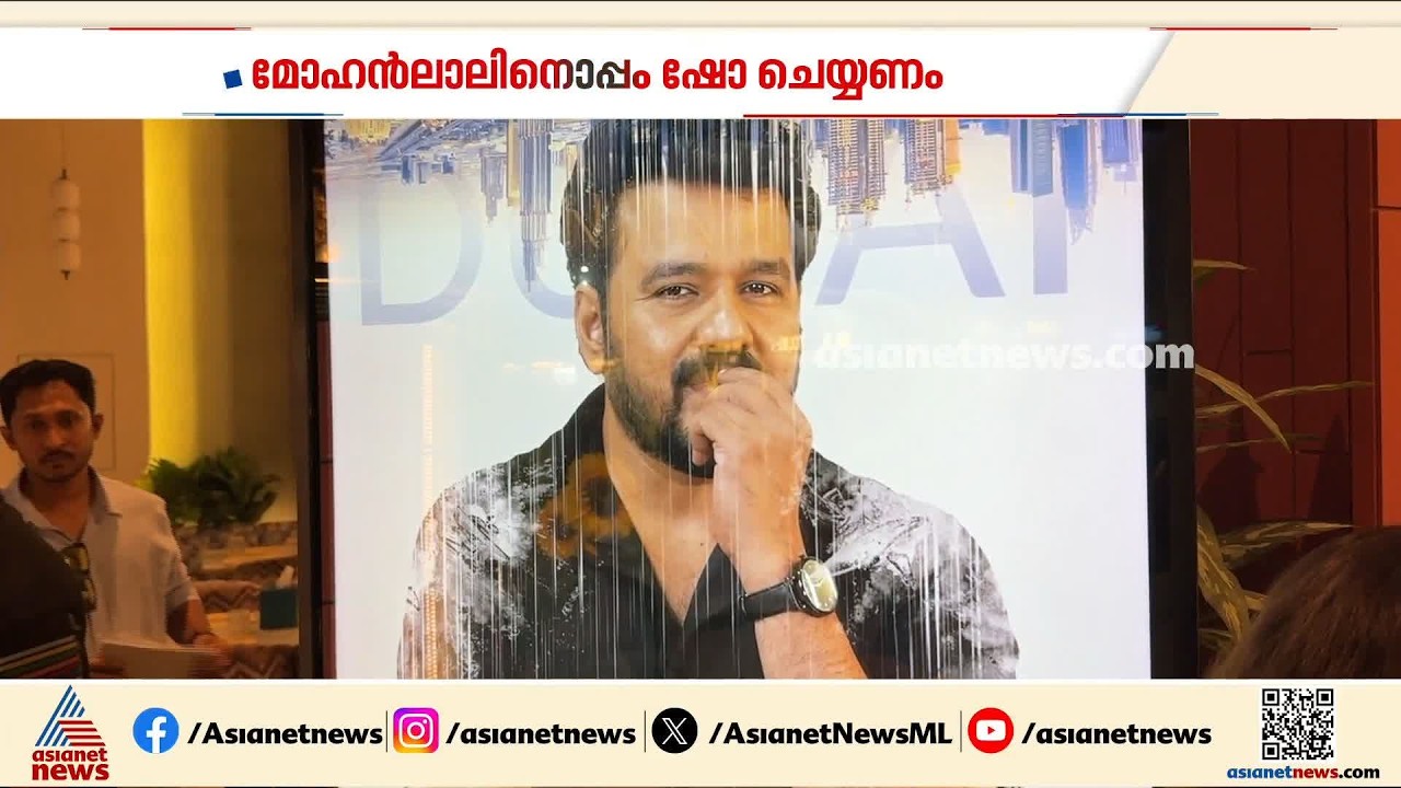 മോഹൻലാലുമായി ഷോ ചെയ്യണം'; ആഗ്രഹം പറഞ്ഞ് മെന്റലിസ്റ്റ് ആദി
