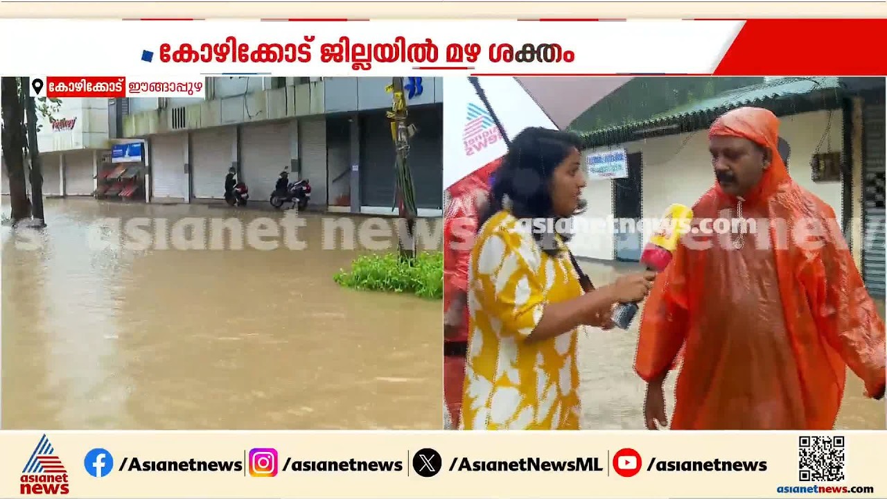 കോഴിക്കോട് ഈങ്ങാപ്പുഴയിൽ ജലനിരപ്പ് ഉയരുന്നു; 2018ന് ശേഷം ഇത്രയും വെള്ളം കയറുന്നത് ആദ്യമായി