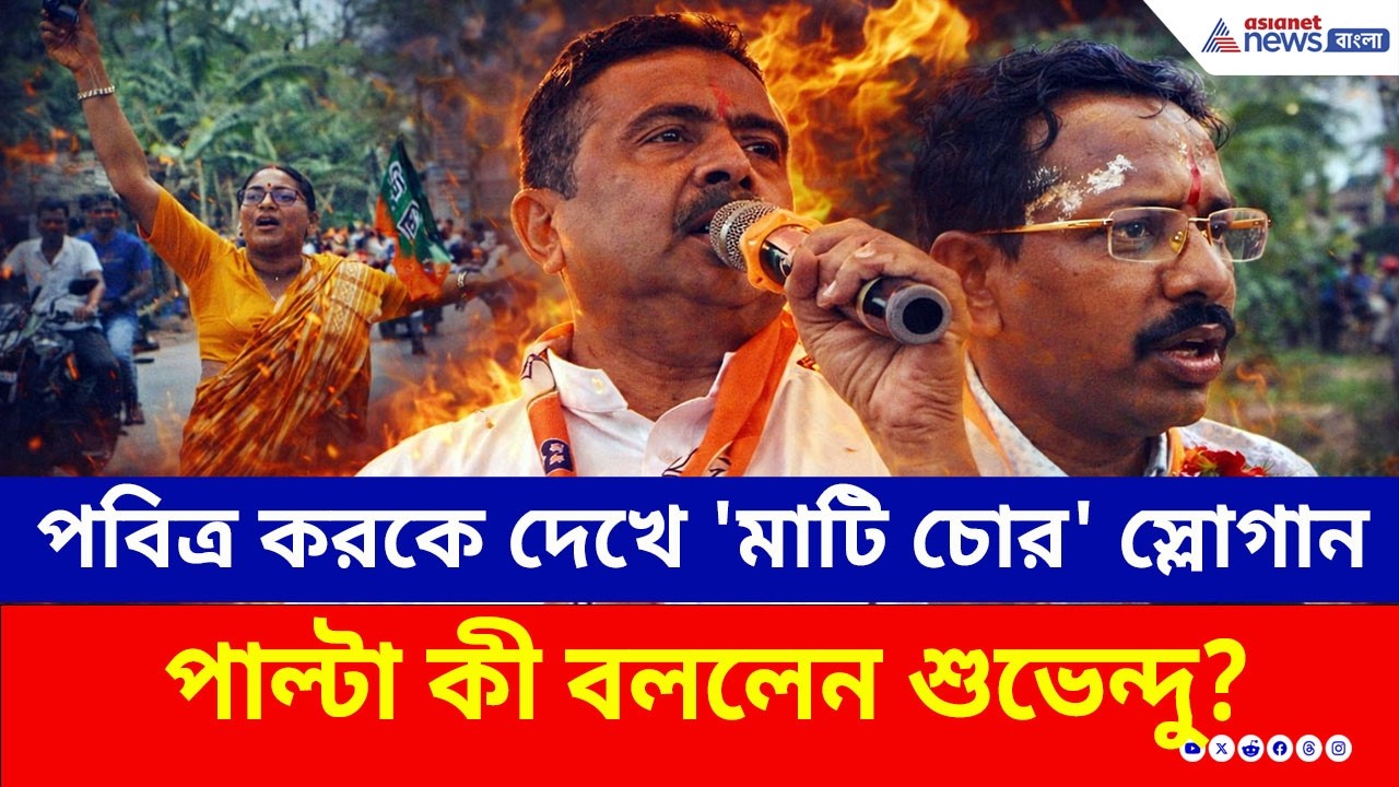 পবিত্র করকে 'মাটি চোর' কটাক্ষ বিজেপি সদস্যার! পাল্টা ওষুধ দিলেন শুভেন্দুও | BJP vs TMC Nandigram