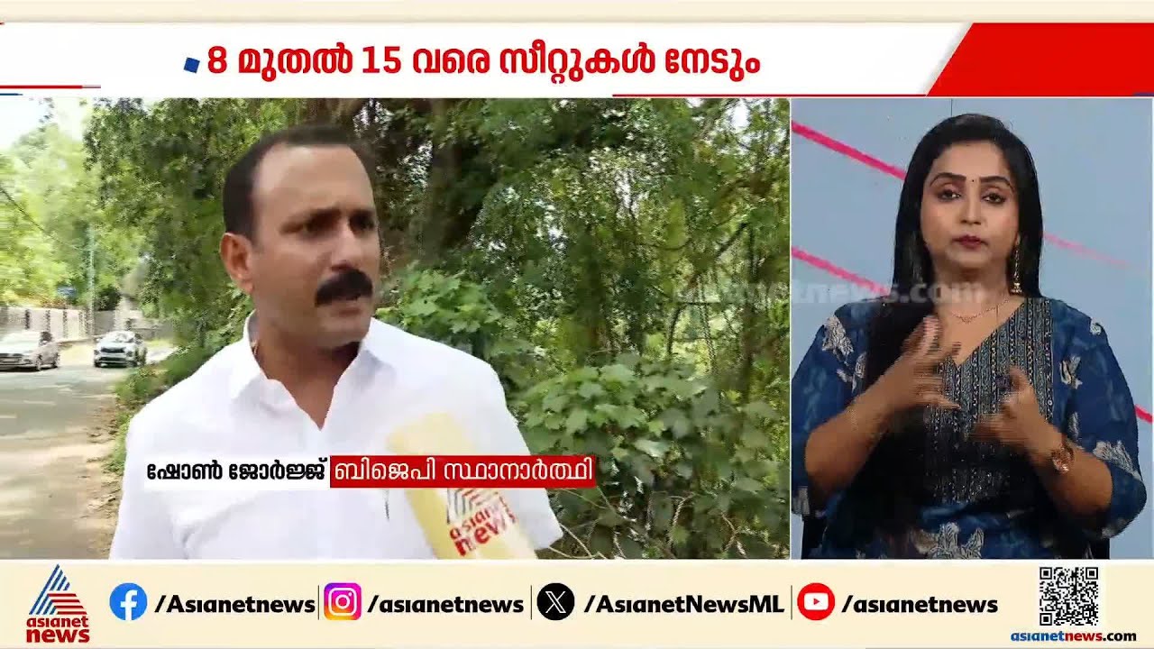 തെരഞ്ഞെടുപ്പിൽ ബിജെപി വൻ മുന്നേറ്റമുണ്ടാക്കും; 8 മുതൽ 15 സീറ്റുകൾ വരെ നേടും; ഷോൺ ജോർജ്