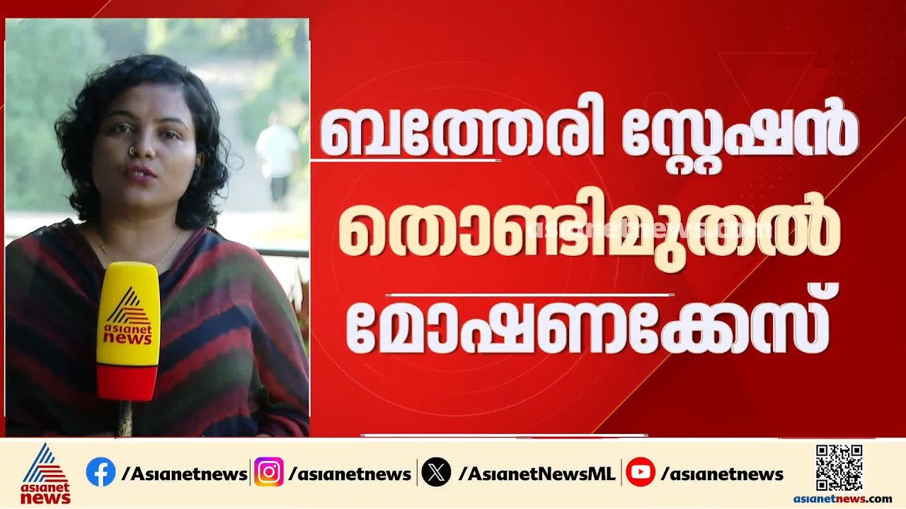 സുൽത്താൻ ബത്തേരി പൊലീസ് സ്റ്റേഷനിലെ തൊണ്ടിമുതൽ മോഷണക്കേസ്; പ്രതിയെ പിടികൂടാനാകാതെ പൊലീസ്