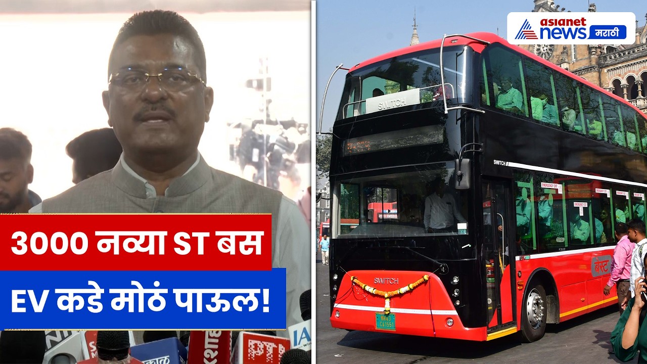 एसटीमध्ये 3000 नव्या बसची भर! प्रताप सरनाईकांचा मोठा निर्णय | EV कडे मोठं पाऊल
