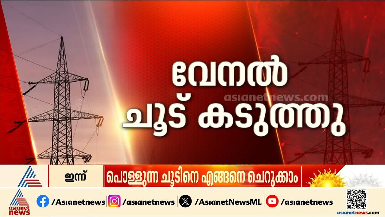വാടി തളർന്ന് കേരളം; 12 ജില്ലകളിൽ കൊടുംചൂട്