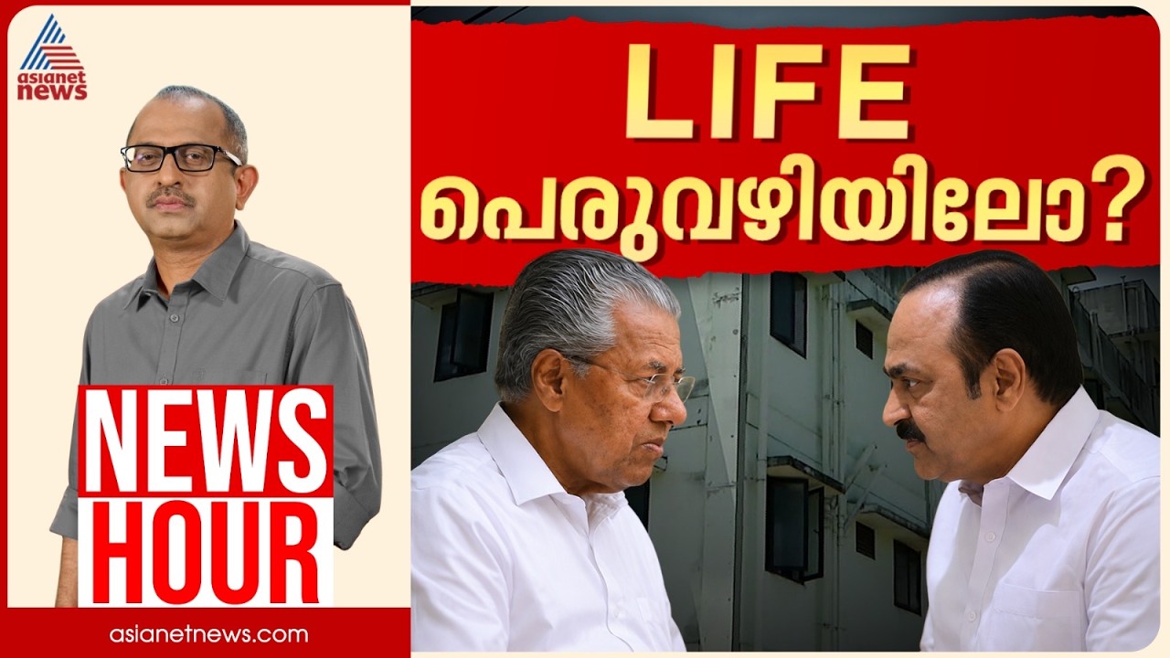 ലൈഫ് ഫ്ലാറ്റുകളിൽ വൻ അഴിമതിയോ? വിജിലൻസ് അന്വേഷണം അനിവാര്യമോ? | Vinu V John | News Hour 29 Sep 2026