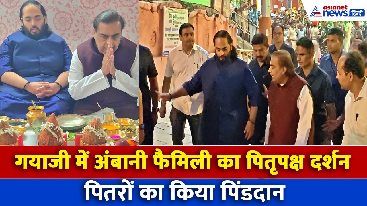 Bihar: गयाजी में मुकेश अंबानी ने किया अपने पितरों का पिंडदान, अनंत अंबानी भी थे साथ