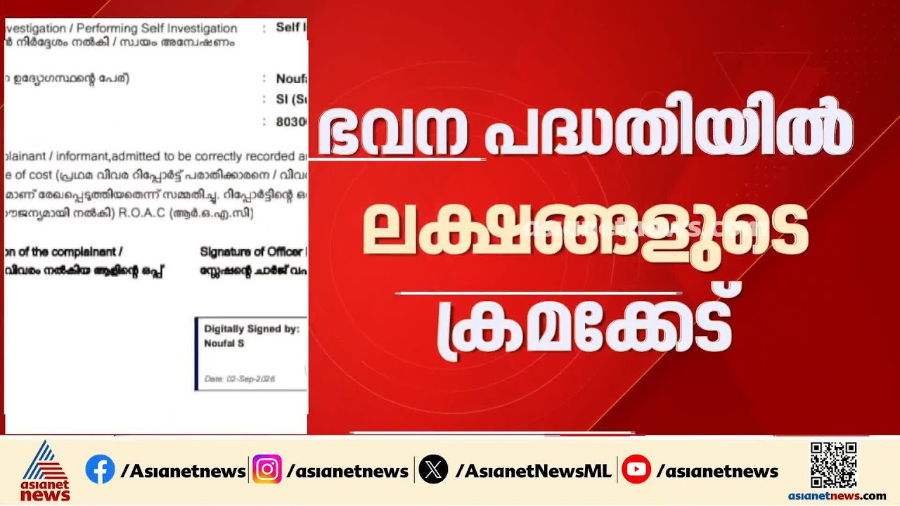 ഭവനപദ്ധതിയില്‍ ലക്ഷങ്ങളുടെ ക്രമക്കേട്;വില്ലേജ് എക്സ്റ്റൻഷൻ ഓഫീസർക്കെതിരെ കേസ്