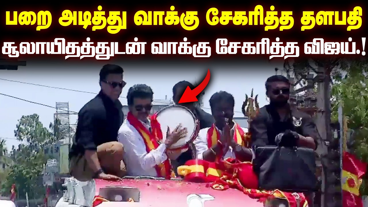 பறை அடித்து வாக்கு சேகரித்த தளபதி.. விசில் அடித்து கொண்டாடிய தொண்டர்கள்.!