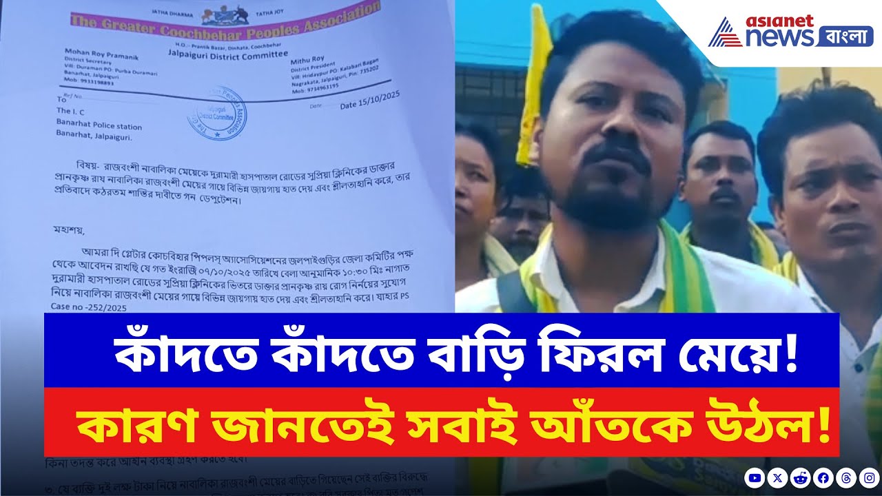 North Bengal: চিকিৎসার নামে এ কী করছিল ডাক্তার! মেয়ের মুখে ঘটনা শুনে স্তম্ভিত সবাই | Bangla News