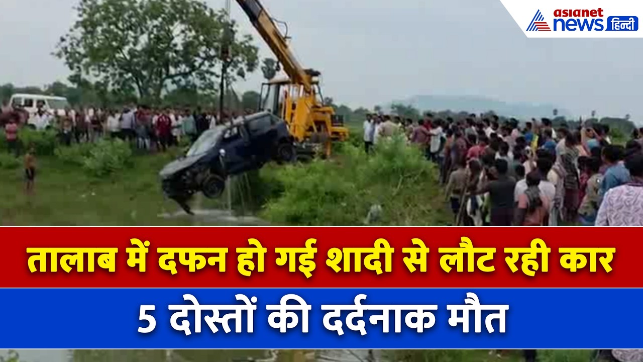 Odisha: शादी की खुशियों पर ग्रहण-कार में 5 दोस्त जिंदा दफन, 'पापा उठो-पापा उठो', कहता रहा बेटा...