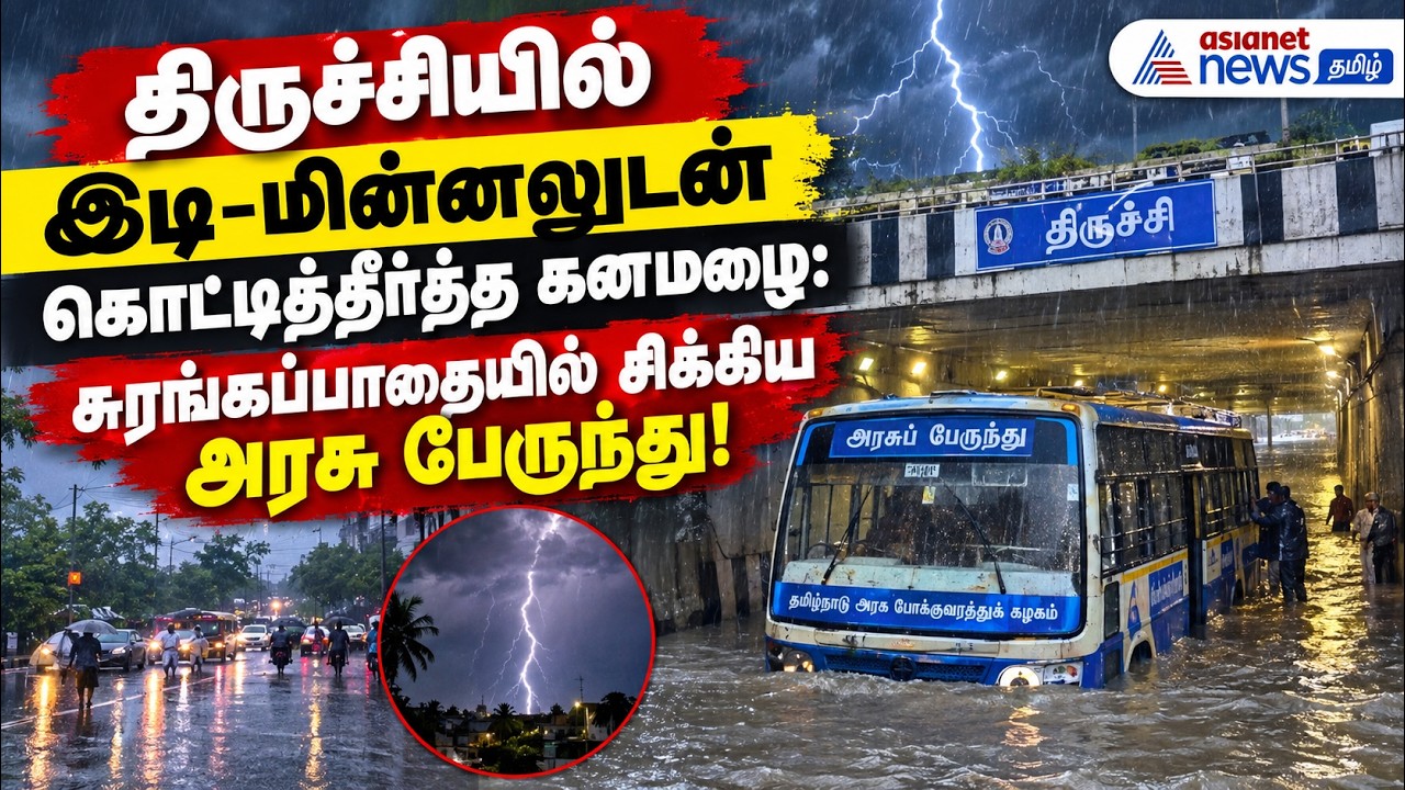 திருச்சியில் இடி-மின்னலுடன் கொட்டித்தீர்த்த கனமழை: சுரங்கப்பாதையில் சிக்கிய அரசு பேருந்து!