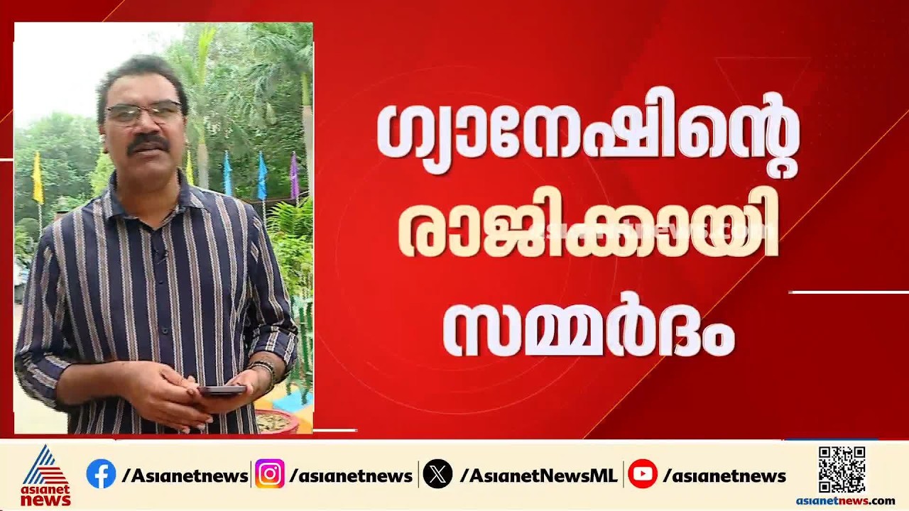 ഗ്യാനേഷ് കുമാറിന്റെ രാജിക്കായി സമ്മർദം; ഇന്ത്യമുന്നണി ബുധനാഴ്ച യോഗം ചേരും| Gyanesh Kumar