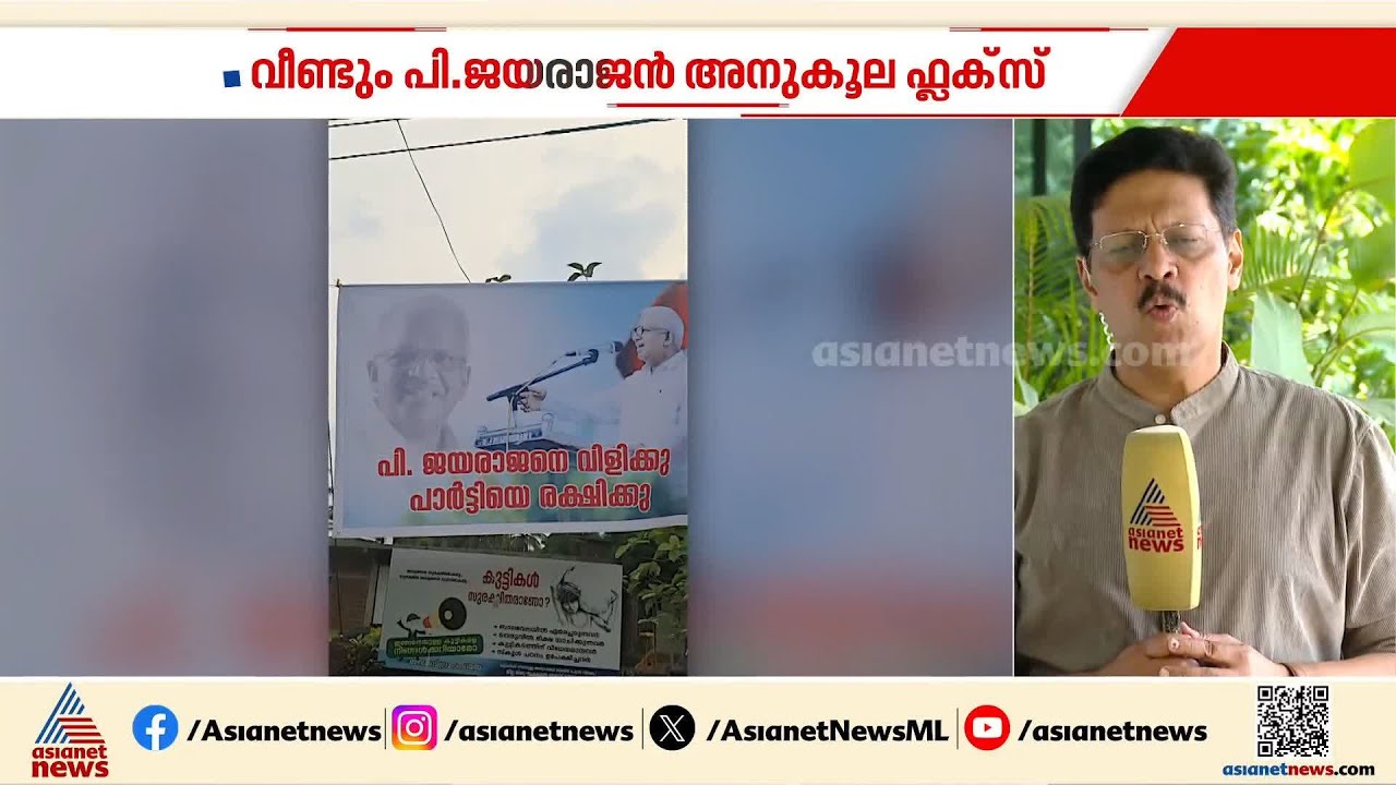 പി ജയരാജനായി കണ്ണൂരിൽ ഫ്ലക്സുകൾ; എംവി ​ഗോവിന്ദനെതിരെ പ്രതിഷേധം ശക്തം