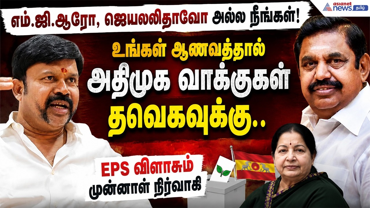MGR, ஜெயலலிதா, அல்ல நீங்கள்! ஆணவத்தால் அதிமுக வாக்குகள் தவெகவுக்கு.. EPS விளாசும் முன்னாள் நிர்வாகி