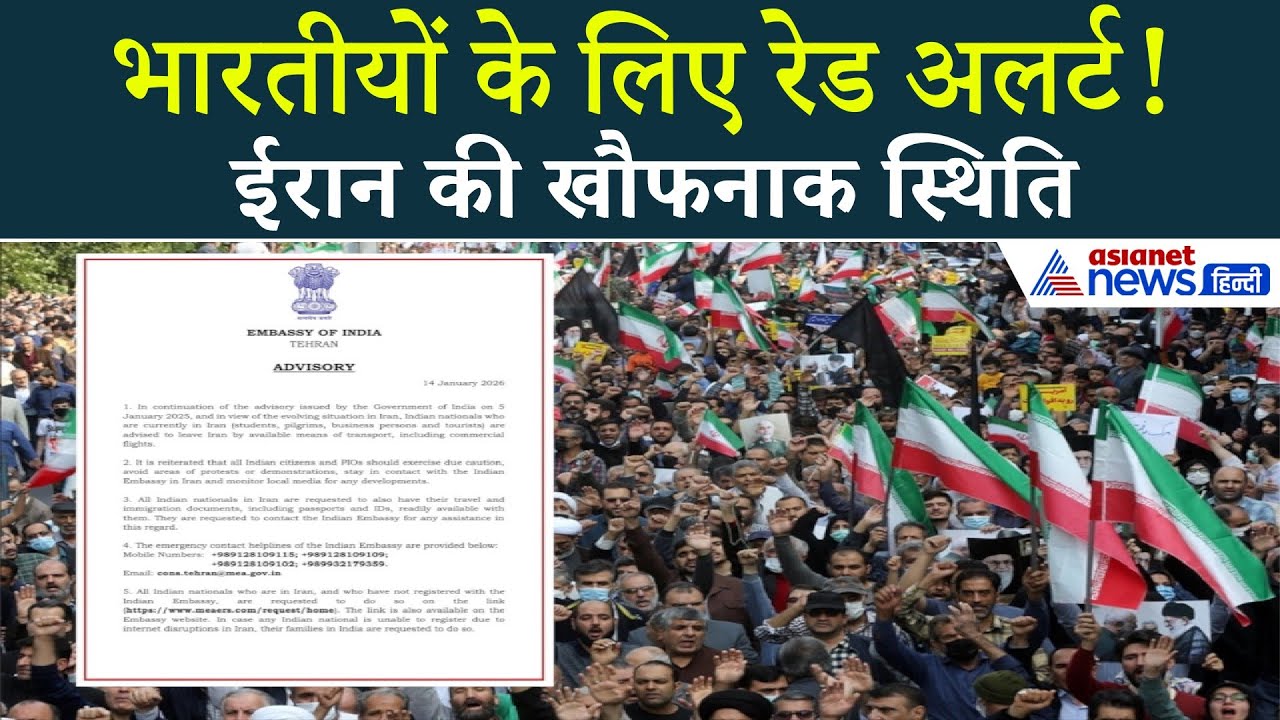 ईरान में हालात बेकाबू! भारत ने तुरंत निकलने की सलाह दी
