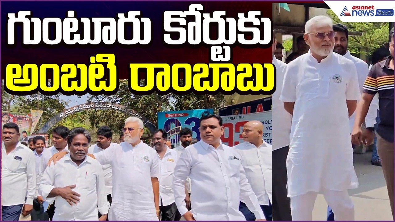 Ambati Rambabu Attend Mobile Court: గుంటూరు కోర్టుకు అంబటి రాంబాబు | Asianet News Telugu