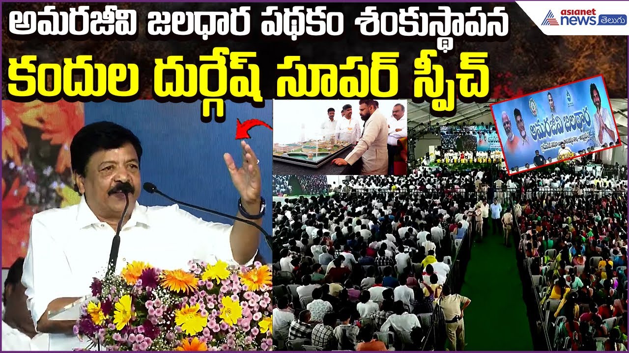 Kandula Durgesh Super Speech: Amarajeevi Jaladhara Scheme Foundation Ceremony | Asianet News Telugu