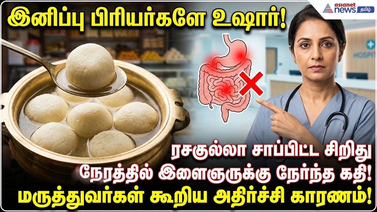 இனிப்பு பிரியர்களே உஷார்! ரசகுல்லாவால் இளைஞருக்கு நேர்ந்த கதி..! மருத்துவர்களின அதிர்ச்சி தகவல்கள் !
