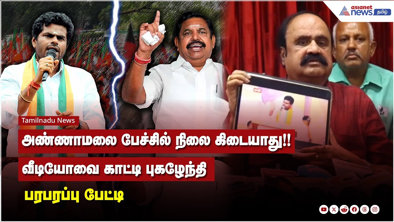 அண்ணாமலை பேச்சில் நிலை கிடையாது!! வீடியோவை காட்டி புகழேந்தி பரபரப்பு பேட்டி