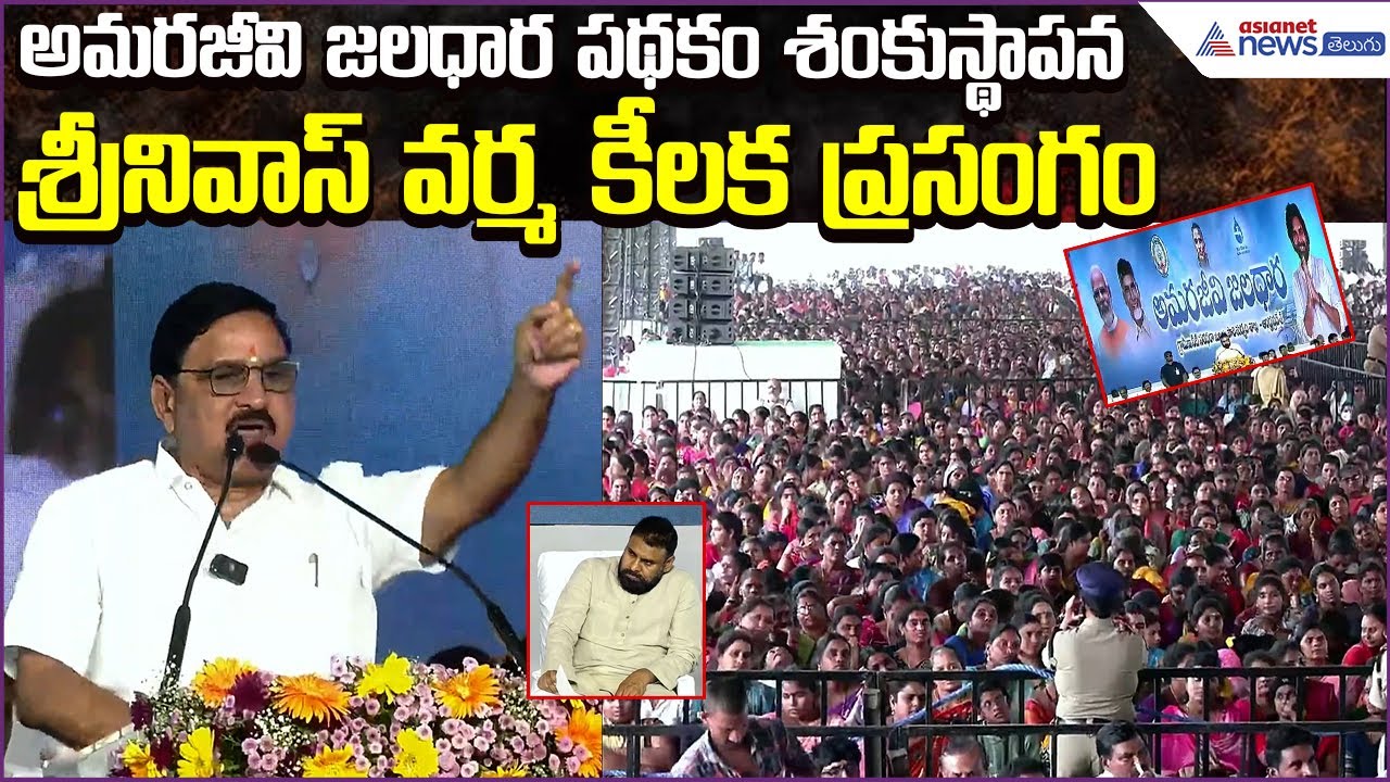 Minister Srinivas Varma Speech at Amarajeevi Jaladhara Scheme Foundation Stone | Asianet News Telugu
