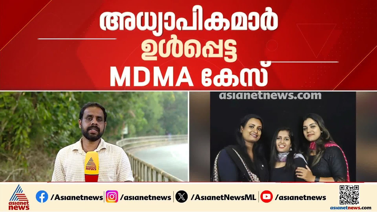 അധ്യാപികമാർ ഉൾപ്പെട്ട എംഡിഎംഎ കേസ്; മുഖ്യകണ്ണിയെ പിടികൂടാനാകാതെ അന്വേഷണ സംഘം | Kozhikode | Drug Case