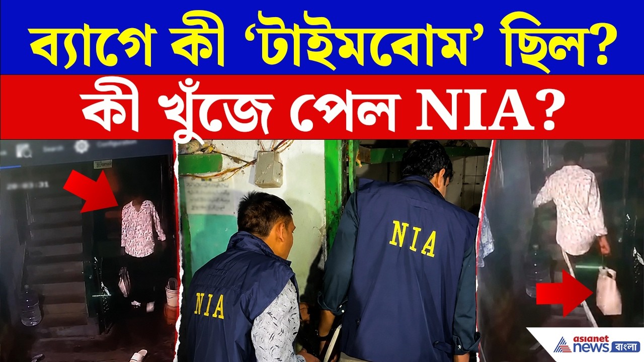 Rajarhat Blast Update | রাজারহাটে NIA, বিস্ফোরণস্থল থেকে কী খুঁজে পেল? | Crime News | Asianet Bangla