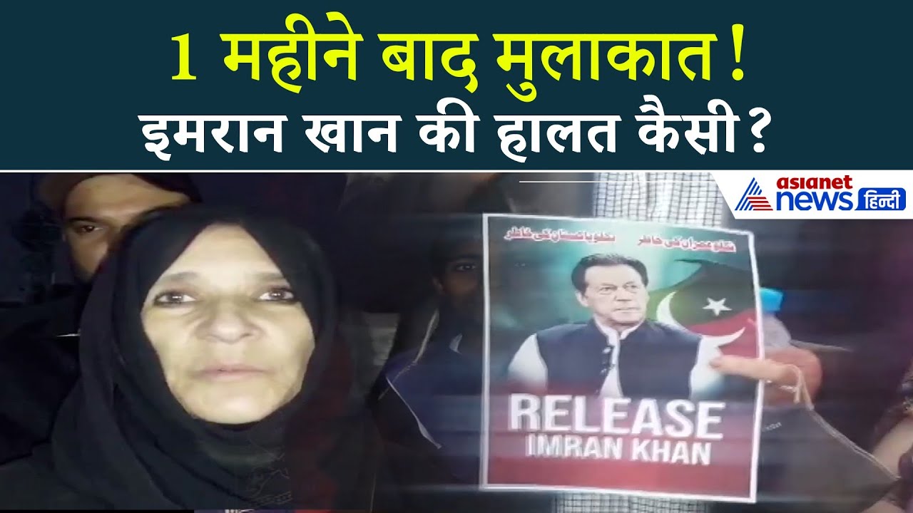 'इमरान खान को किया जा रहा टॉर्चर', भाई से मिलकर आई बहन का चौंकाने वाला खुलासा-लिया एक नाम