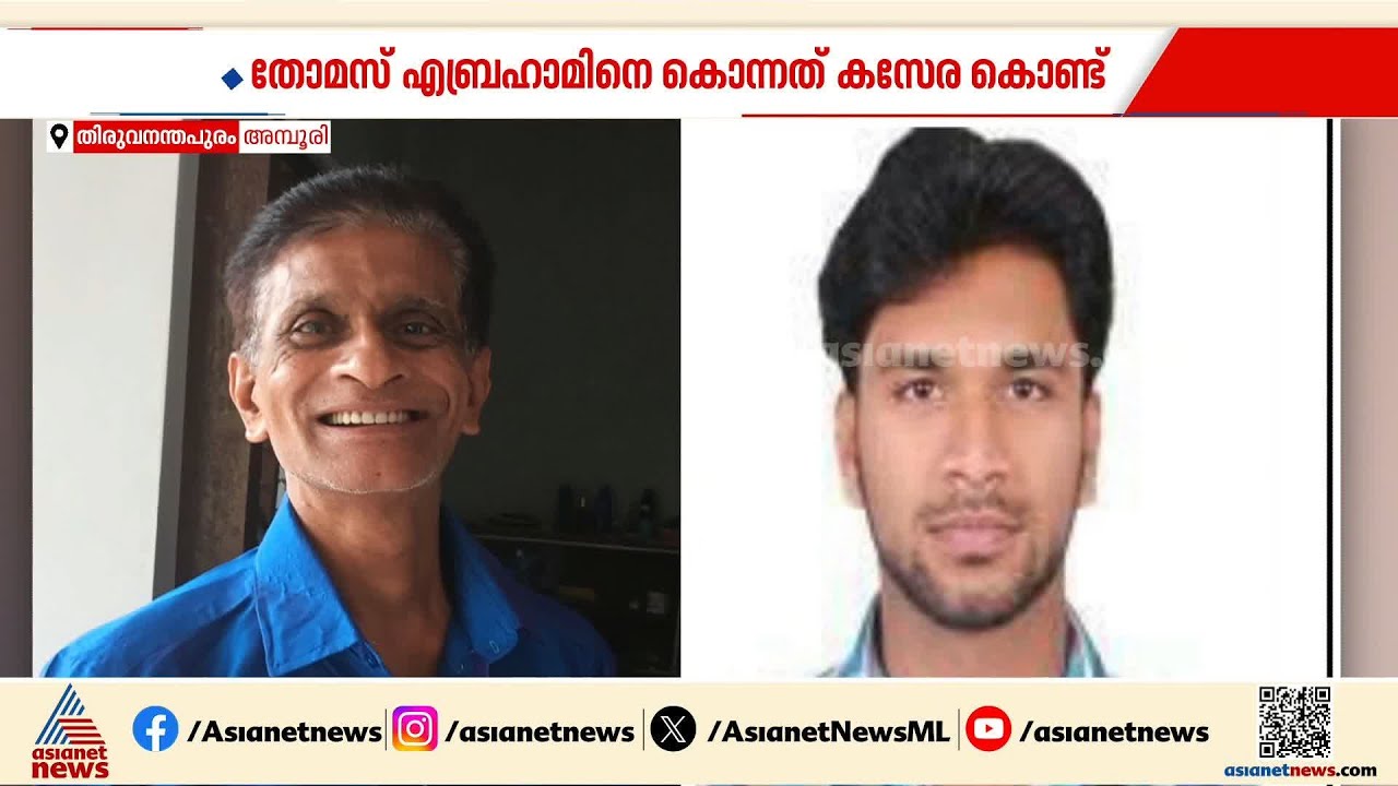 വാക്കുതർക്കം ചെന്നെത്തിയത് കൊലപാതകത്തിൽ; തിരുവനന്തപുരത്ത് മകൻ അച്ഛനെ തല്ലിക്കൊന്നു