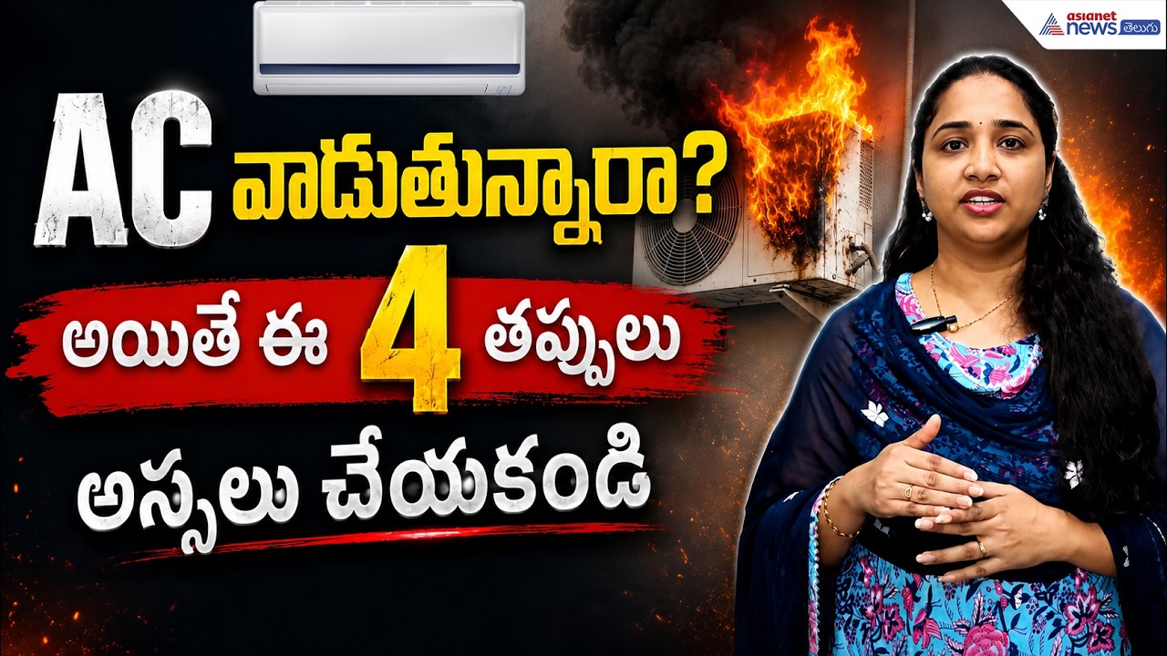 AC వాడుతున్నారా? అయితే ఈ 4 తప్పులు అస్సలు చేయకండి | Asianet News Telugu