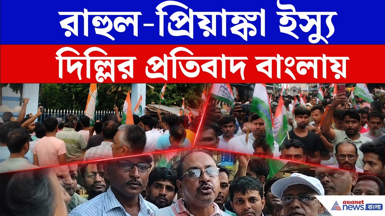 NEET আন্দোলন ঘিরে উত্তাল হাড়োয়া! রাহুল-প্রিয়াঙ্কার আটক নিয়ে কংগ্রেসের প্রতিবাদ | Congress News
